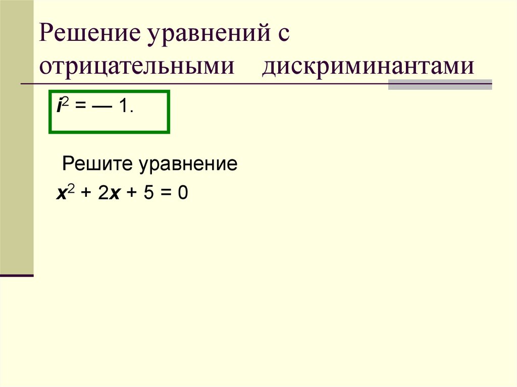 Дискриминант отрицательный что делать