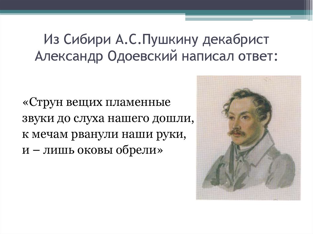 Сибирское пушкина. Александр Одоевский ответ Пушкину. Александр Иванович Одоевский стихи. Стихи о декабристах. Одоевский ответ из Сибири.