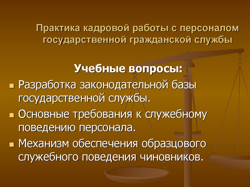 Кадры гражданской службы. Кадровые практики. Практика работы с персоналом. Кадровая работа. Презентация службы персонала.