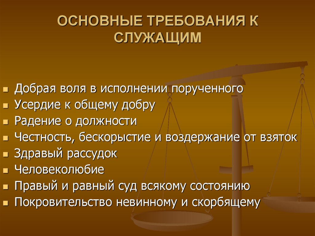 Требования к служащим. Основные требования к служащим. Кадровая практика. Российская практика работы с персоналом гражданской службы. Суд (требования к служащему?).