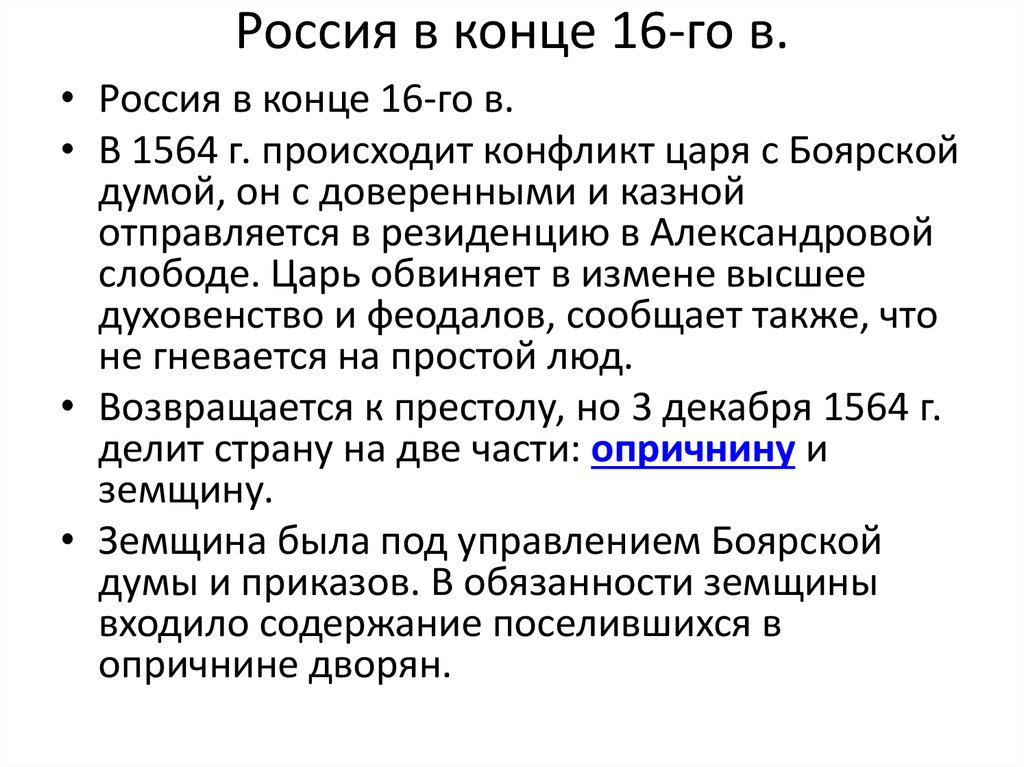 Россия в 16 веке кратко. Россия в конце 16. Россия в конце 16 века кратко. Какое событие произошло в 1564 г.