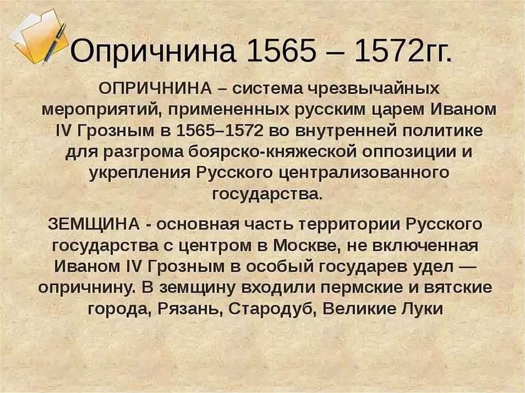 Удел ивана 4 в 1565 1572. 1565—1572 — Опричнина Ивана Грозного. Опричнина 1565-1572 содержание. 1565-1572 Год событие. Годы опричнины 1565 - 1572.