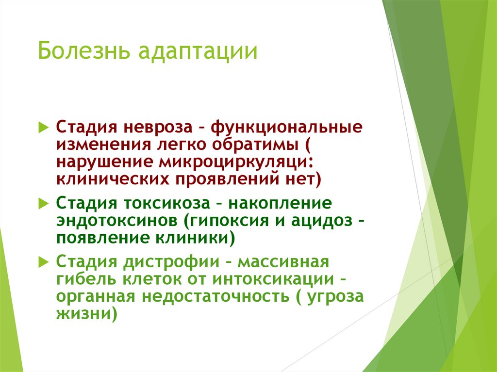 Второй заболевание. Болезни адаптации. Понятие о болезнях адаптации. Адаптационное расстройство. Болезни адаптации при стрессе.