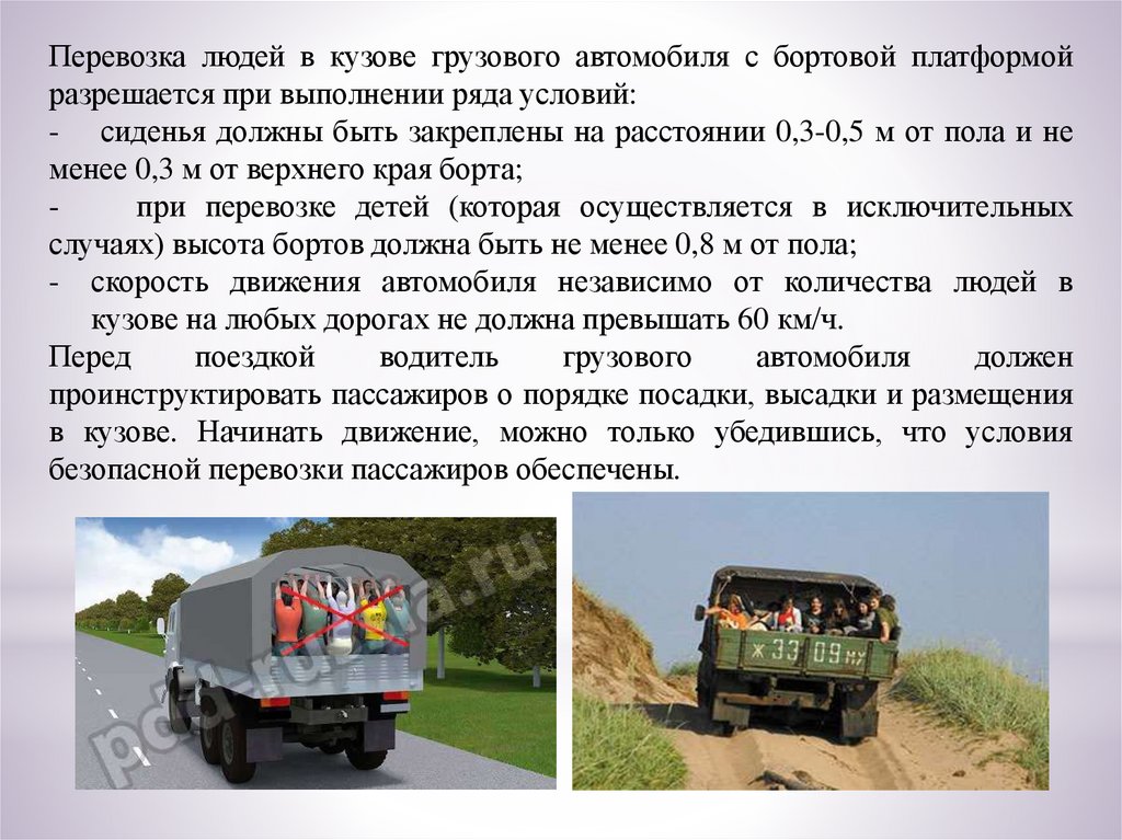 Перевозки 8 пассажиров. Перевозка пассажиров в кузове грузового автомобиля. Перевозка людей в кузове грузового автомобиля. Грузовой автомобиль перевозящий людей в кузове. Пассажиры в кузове грузовика.