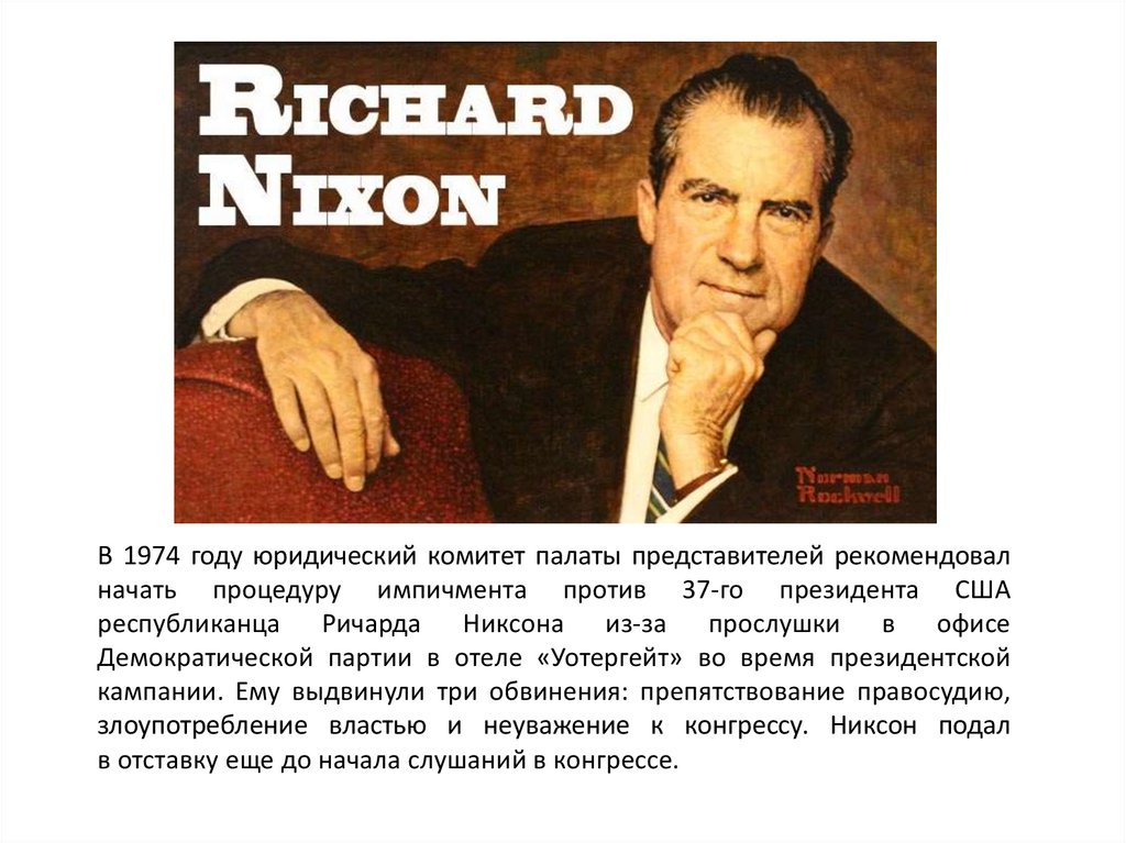 Импичмент пиво. Кто первый заговорил о возможности импичмента. Песня импичмент.