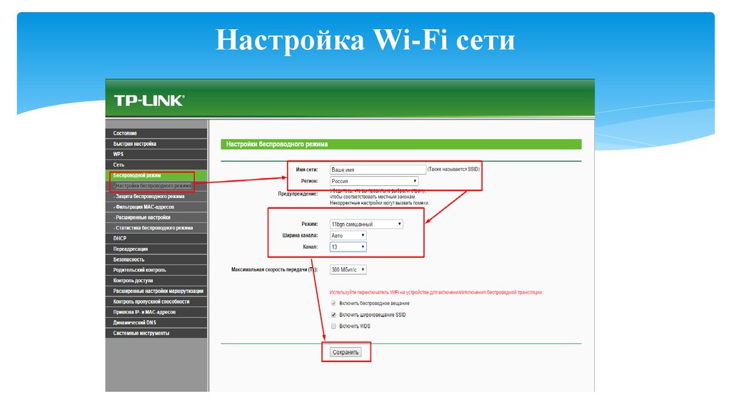 Настройка Wi-Fi сети
