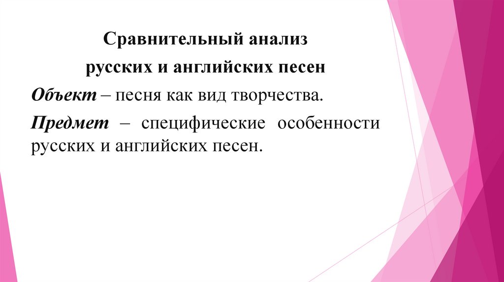 Объект песня. Песне предмет.