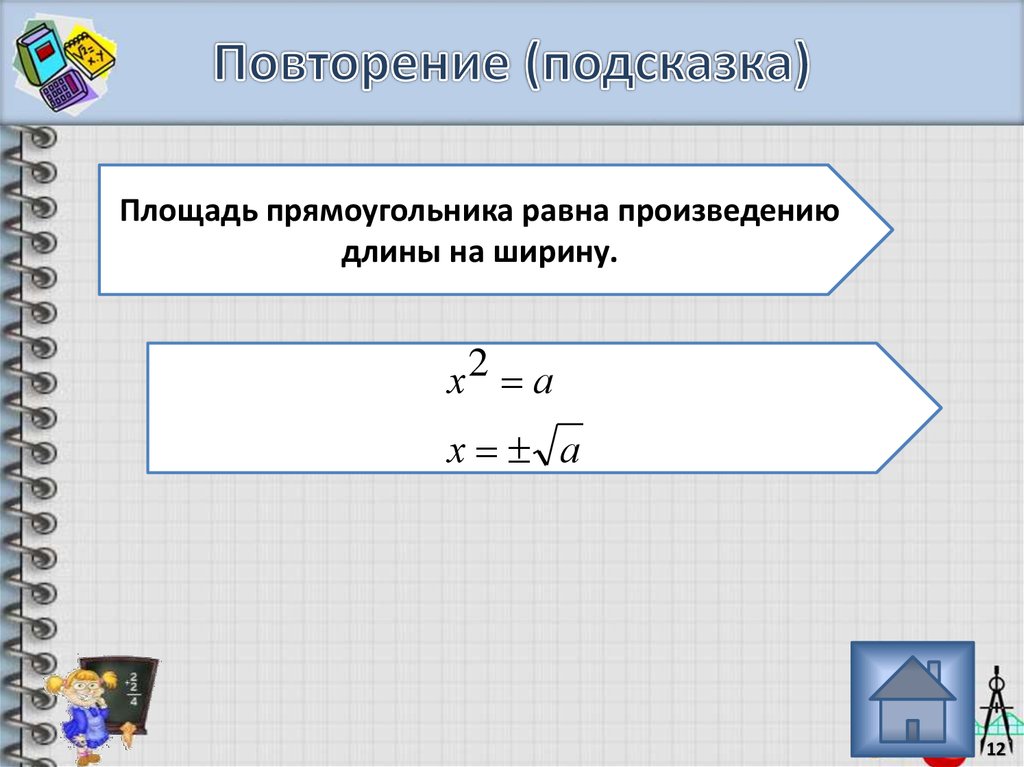 Площадь прямоугольника равна произведению длин. Математика произведение длины на ширину прямоугольника. Модуль произведения больше или равен произведению.