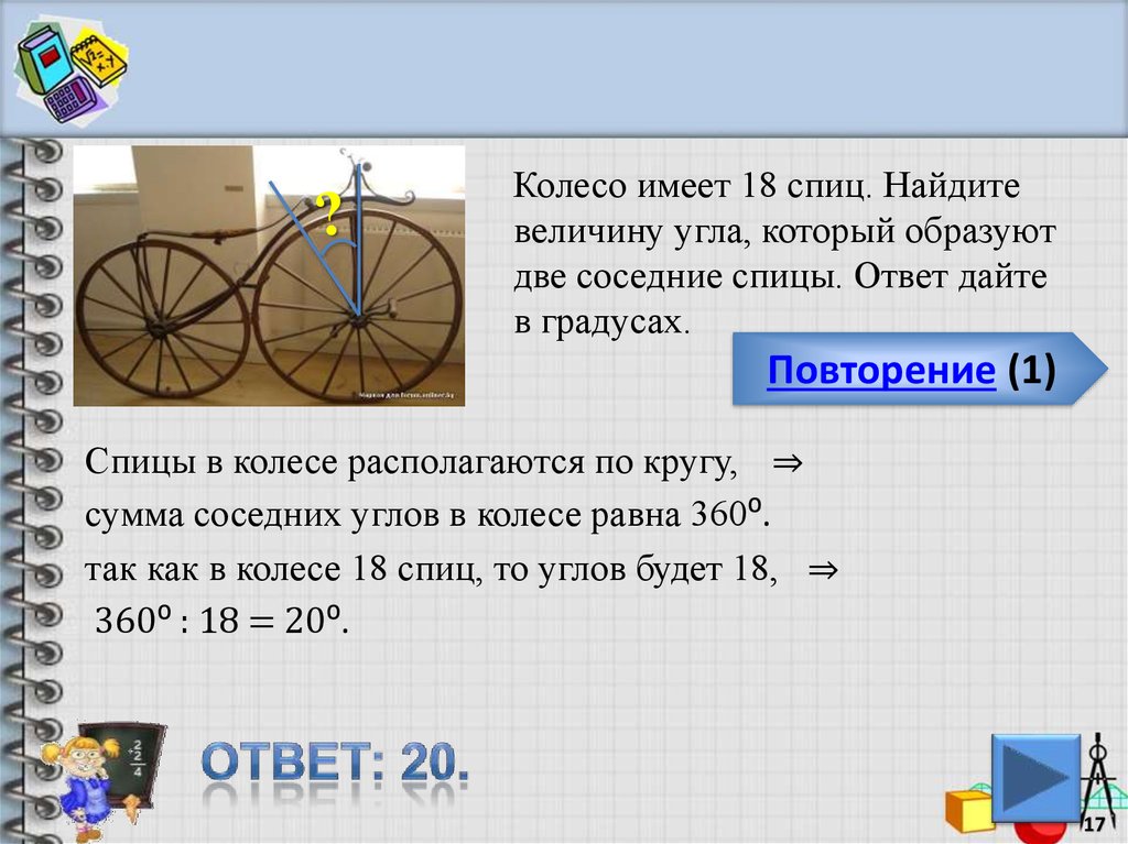 Колесо имеет 5 спиц найдите величину угла. Колесо математики. Спица в колесе для математика. Реальная математика. Колесо имеет 8 спиц Найдите величину угла в градусах.