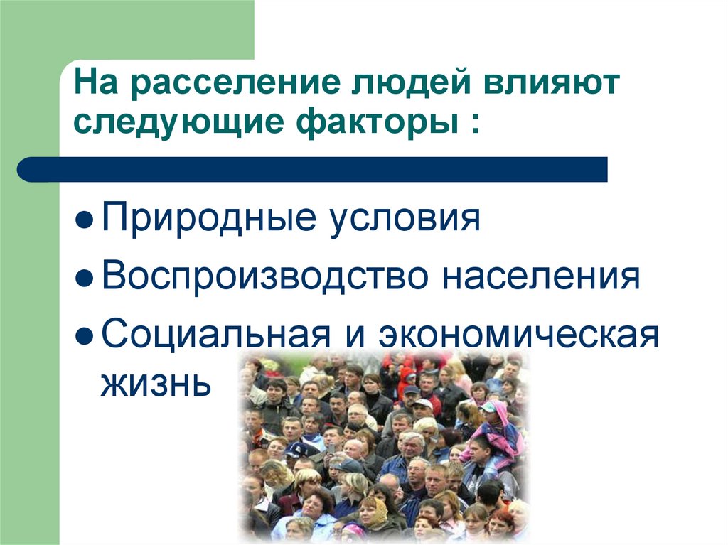 Как природные условия влияют на жизнь людей. Факторы влияющие на воспроизводство населения. Факторы влияющие на расселение. Факторы влияющие на расселение людей. Факторы влияющие на расселение населения.