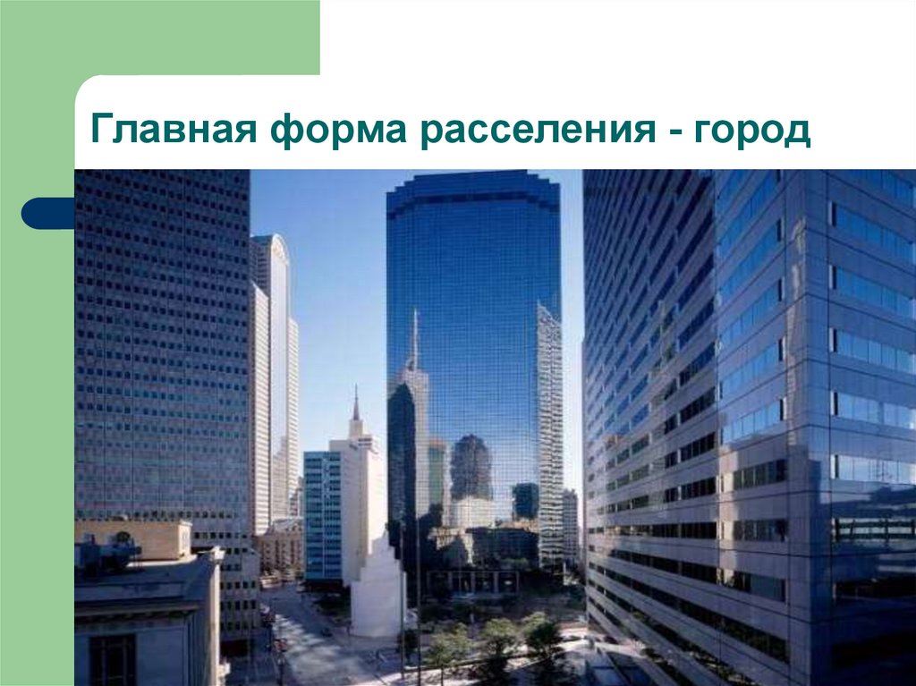 Городская форма расселения и урбанизация. Расселение и урбанизация. Формы расселения и урбанизация. Форма населения урбанизация. Мировая урбанизация в XXI веке.