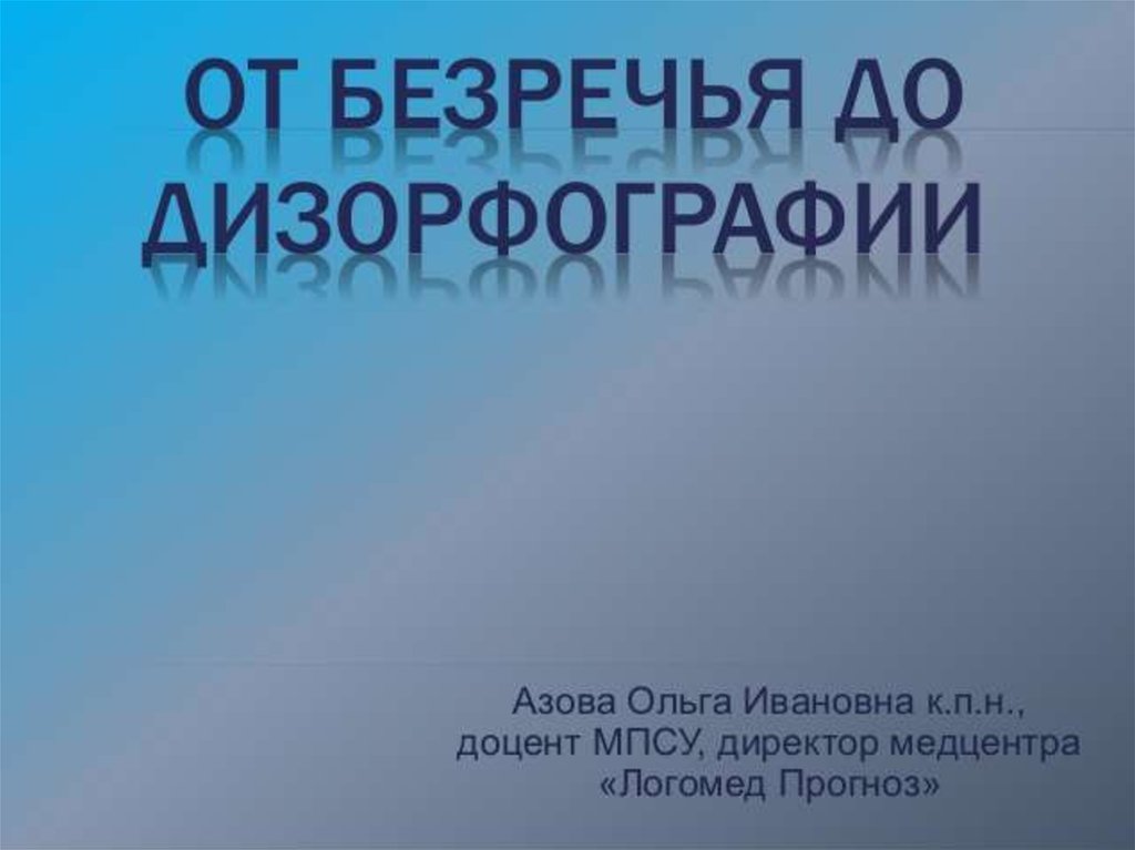 Дизорфография. Азова дизорфография. Азова Ольга Ивановна книги. От безречья до дизорфографии. Азова коррекция дизорфографии.