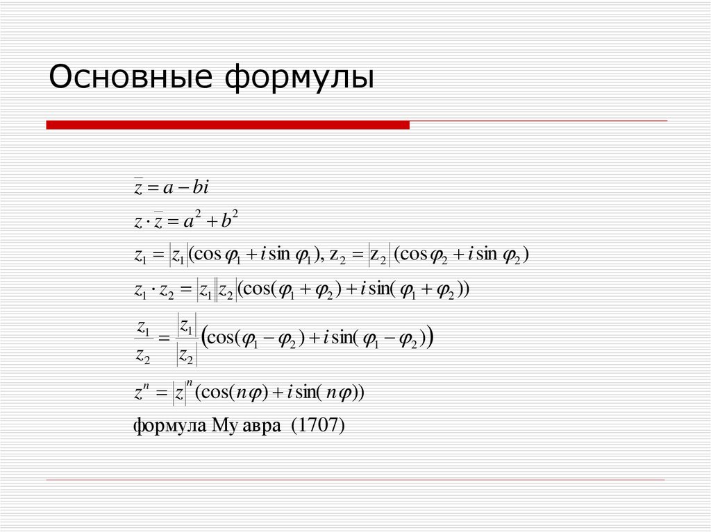 Комплексные уравнения. Основные формулы. Основные формулы работа. Fscosa формула. Частное комплексных чисел формула.