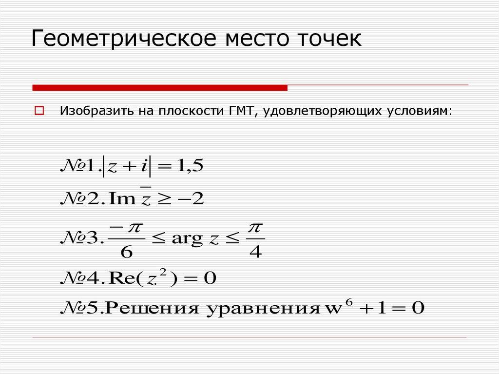 Даны комплексные числа z 2. Геометрическое место точек комплексной плоскости. Изобразить на плоскости геометрическое место комплексных чисел. Построить на комплексной плоскости, геометрическое место точек. Указать геометрическое место точек на комплексной плоскости,.