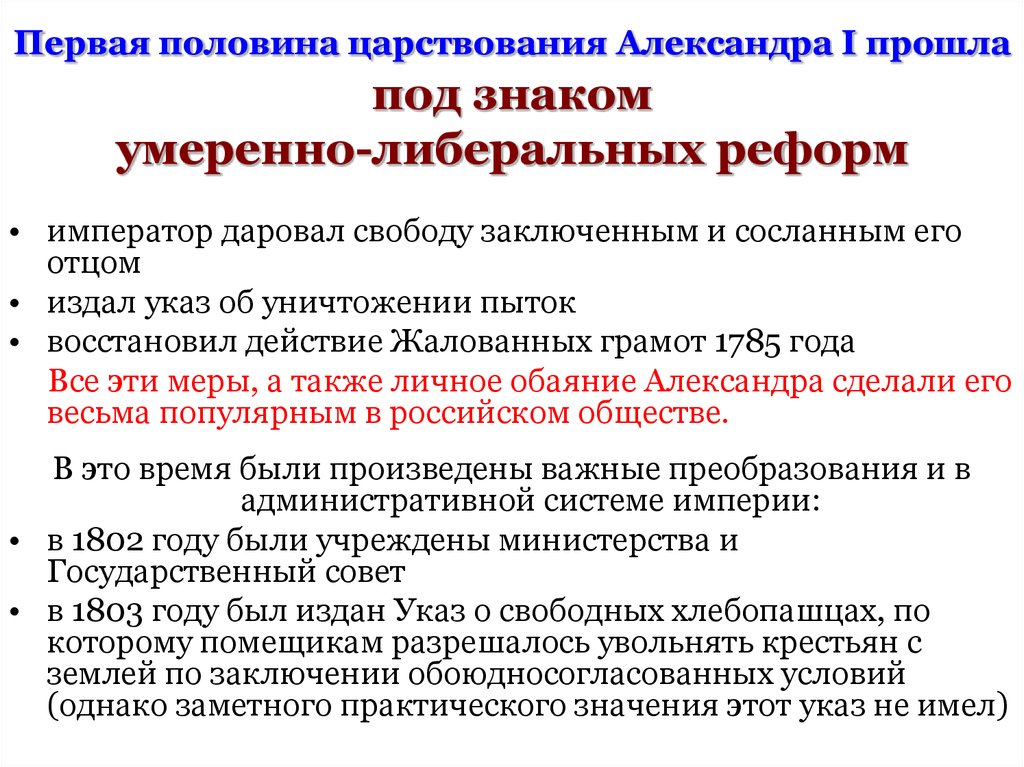 В ряду причин побудивших александра i приступить к разработке проектов либеральных реформ было влияние