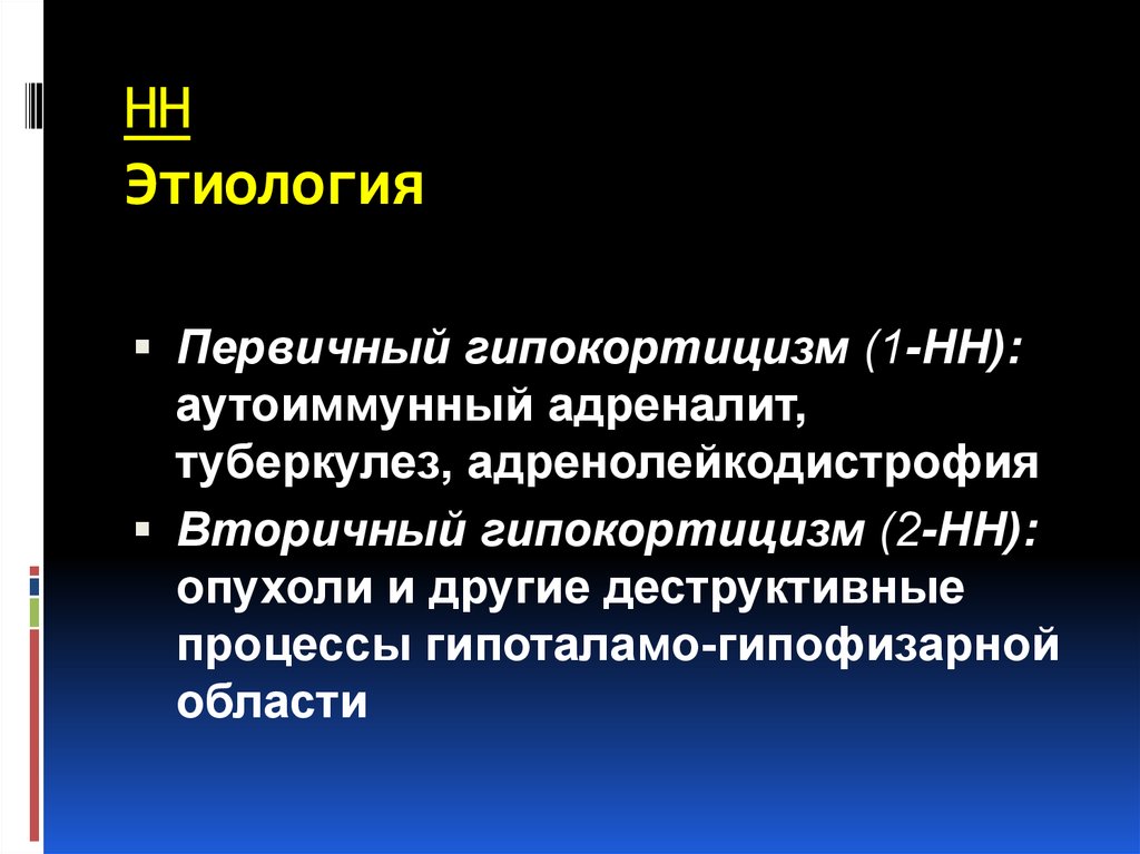 Гипокортицизм. Вторичный гипокортицизм характеризуется. Первичный и вторичный гипокортицизм. Гипокортицизм этиология.