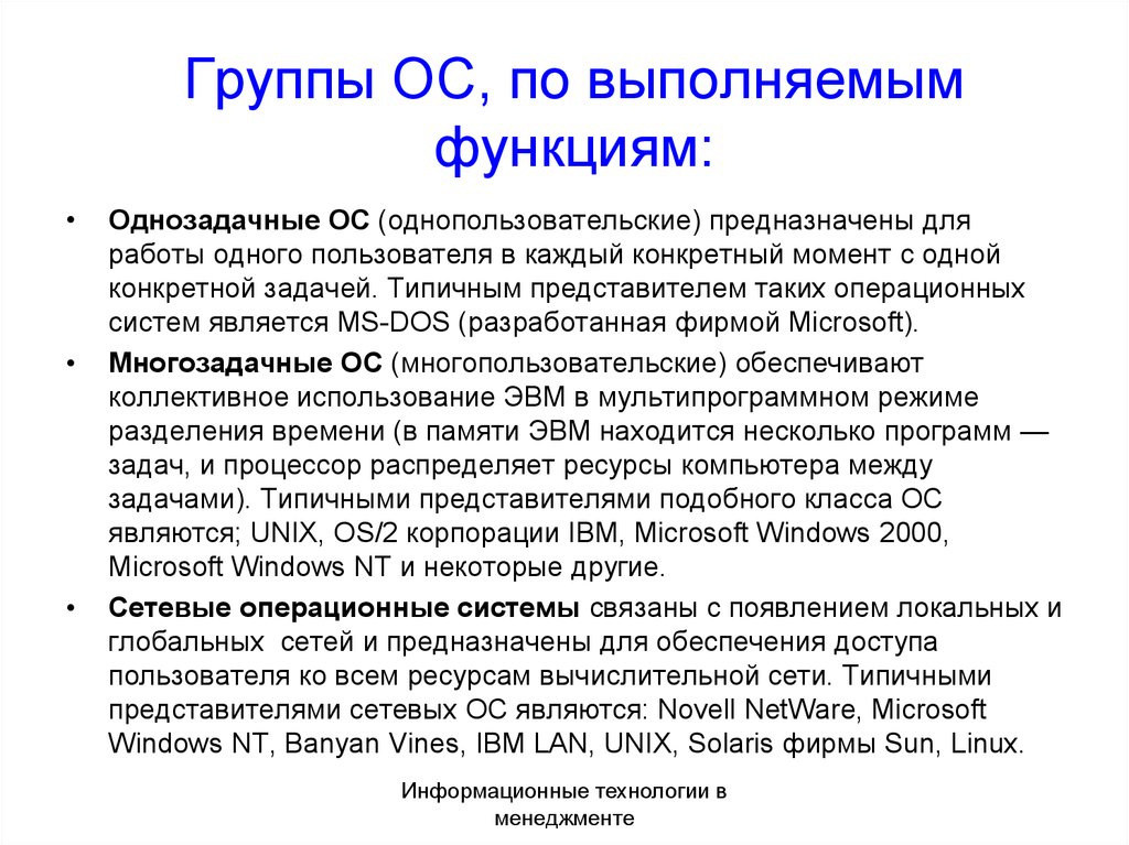 Группа операционных систем. Группы операционных систем. Однопользовательские и Многопользовательские операционные системы. Какие группы операционных систем существуют. ОС И по.