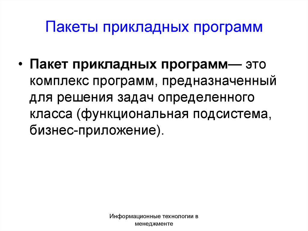 Ориентированные пакеты прикладных программ. Пакеты прикладных программ предназначаются для. Интеллектуальные пакеты прикладных программ.. 1. Пакеты прикладных программ. Картинки на тему пакеты прикладных программ.