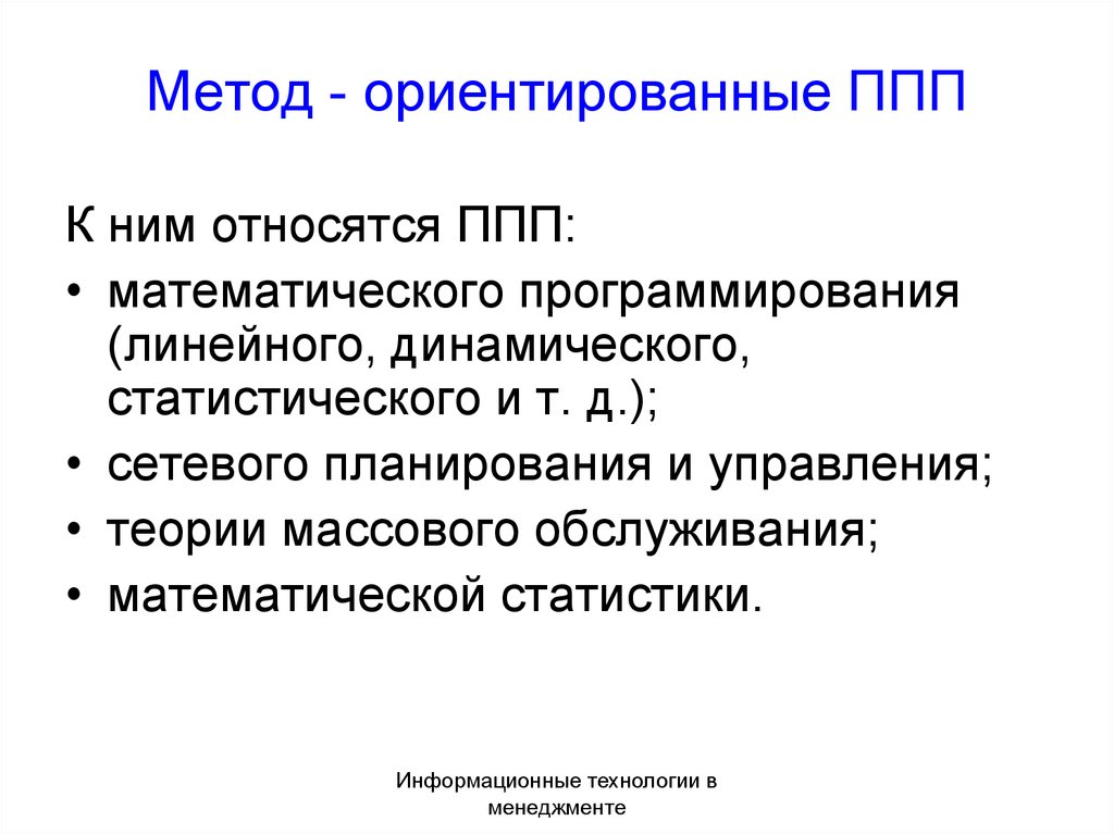 Ориентирующие методы. Методо-ориентированные пакеты прикладных программ. Методо-ориентированные ППП. Пакеты прикладных программ ППП это. Пакеты прикладных программ ППП относятся.