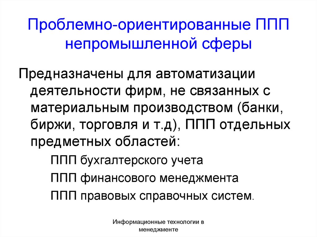 Проблемно ориентированное программное обеспечение. Проблемно-ориентированные пакеты прикладных программ. Проблемно-ориентированные ППП. Инструментальные средства информационных технологий. Пакеты прикладных программ ППП это.