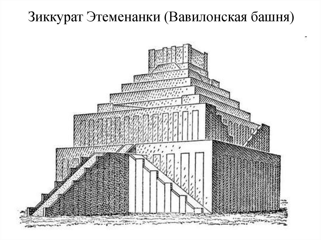 Зиккурат Этеменанки (Вавилонская башня)