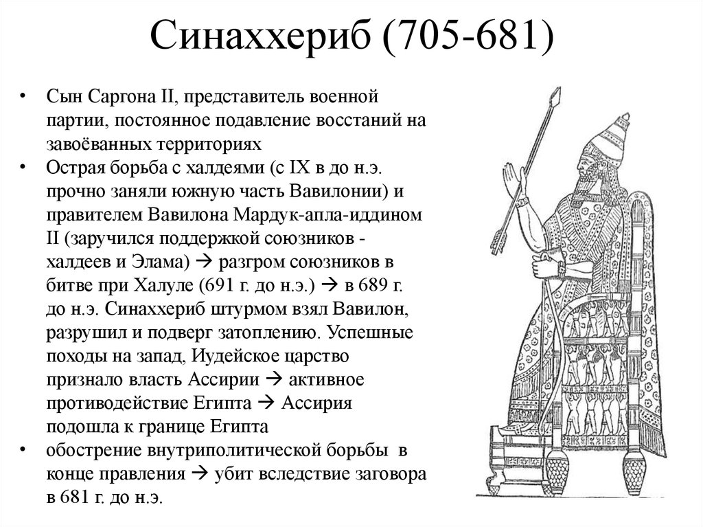 Синаххериб (705-681)