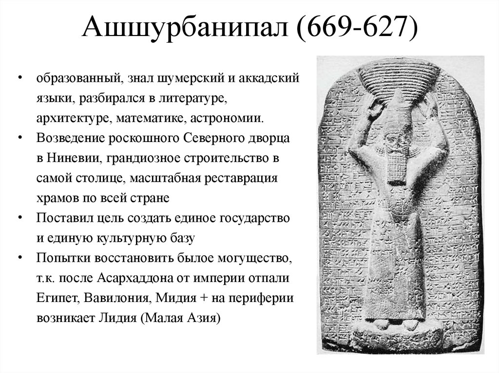 Ашшурбанипал (669-627)