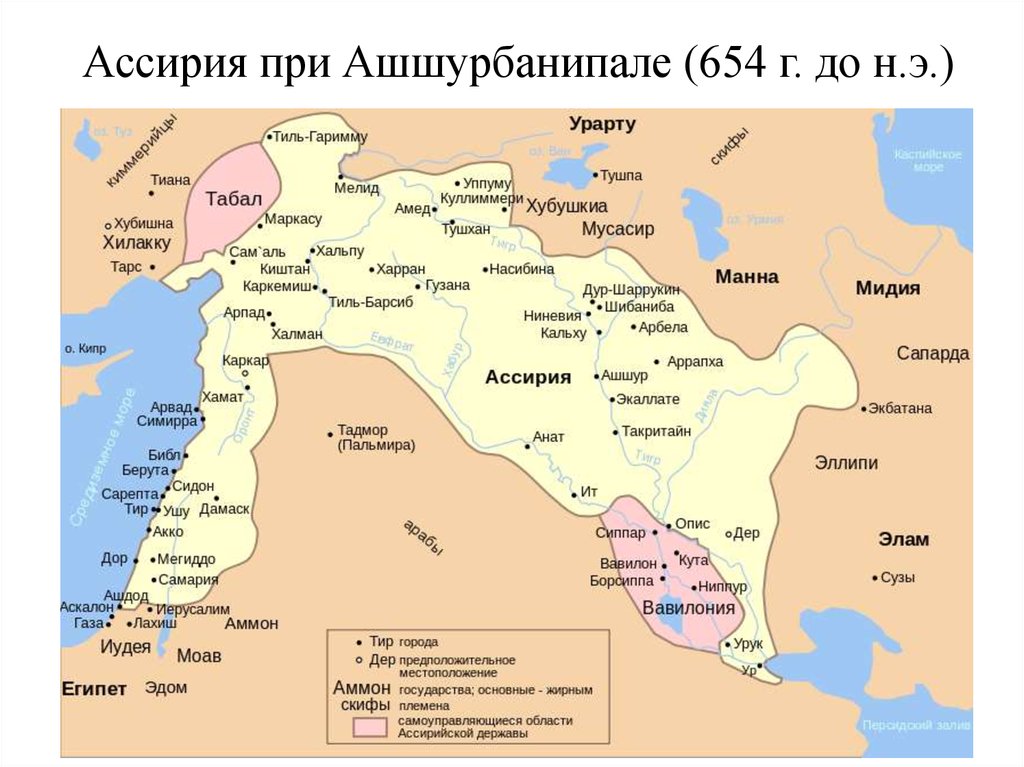 Ассирия при Ашшурбанипале (654 г. до н.э.)