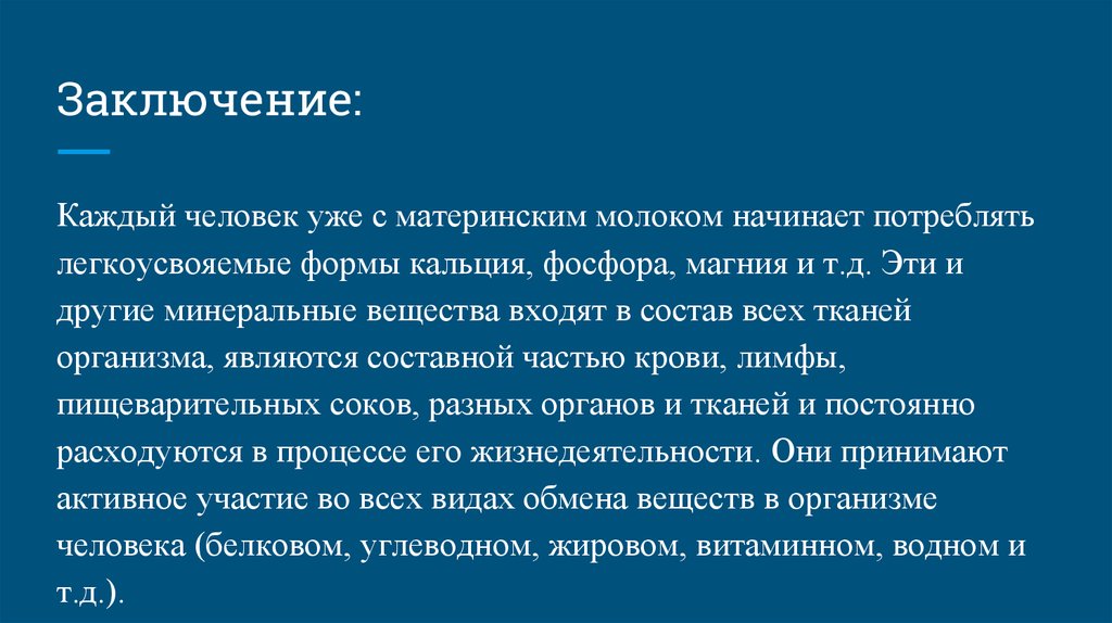 В каждой заключения. Заключение Минеральные вещества. Заключение про кальций в организме человека. Заключение в теме роль кальция в организме человека. Минеральные вещества в организме животного заключение.