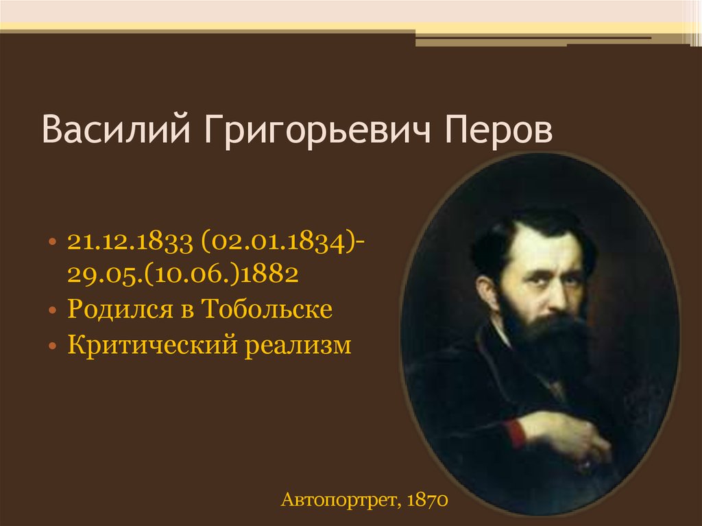 В г перов фото. В. Г. Перова (1833-1882)..