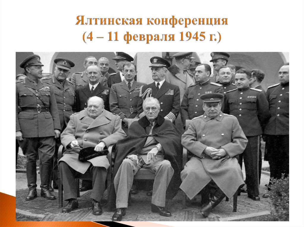 Ялтинская конференция 1945 презентация