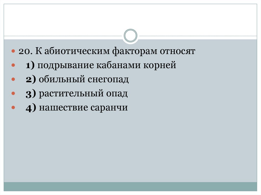 Примером абиотического фактора является ответы. К абиотическим факторам относят. К криминогенным фоновым явлениям (факторам) относятся:.