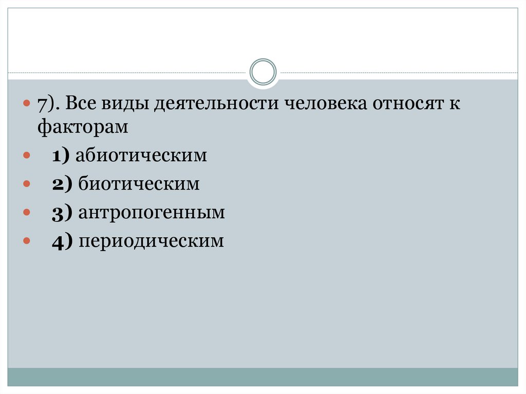 К биотическим антропогенным факторам относят