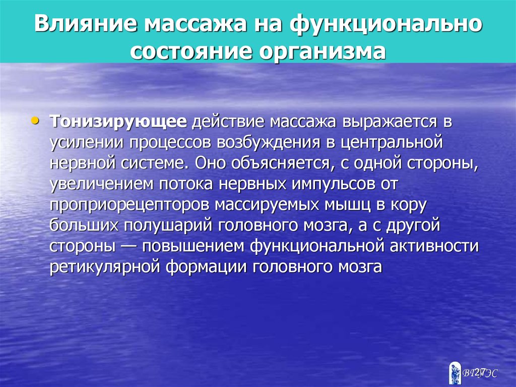 Влияние массажа. Влияние массажа на функциональное состояние организма. Трофическое действие массажа. Влияние массажа на мозг человека. Физиологические основы массажа.