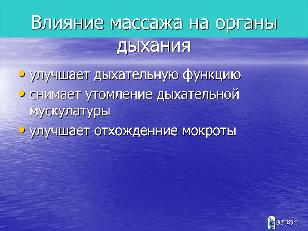 Влияние массажа. Влияние массажа на систему органов дыхания. Действие массажа на дыхательную систему. Влияние массажа на органы дыхания. Воздействие массажа на дыхательную систему.