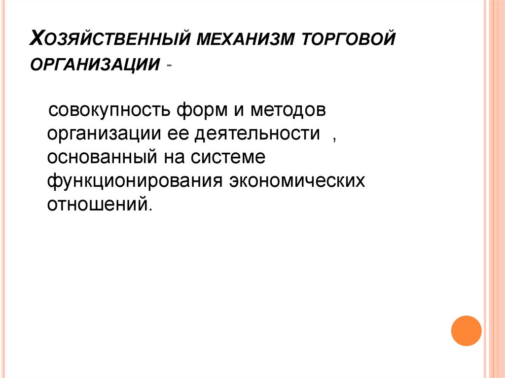 Механизм фирм. Хозяйственный механизм. Хозяйственный механизм организации. Элементы хозяйственного механизма. Элементы хозяйственного механизма предприятия.