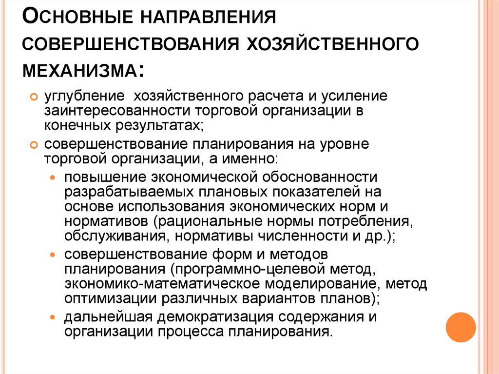 Направления совершенствования. Основные направления совершенствования. Основные направления для совершенствования организации. Совершенствование хозяйственного механизма. Основные направления хозяйственного использования.