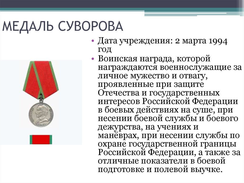 Как получить орден. Медаль Суворова «за мужество и отвагу». Медаль Суворова статут награды. Медаль ордена Суворова Российской Федерации. Медаль Суворова планка.