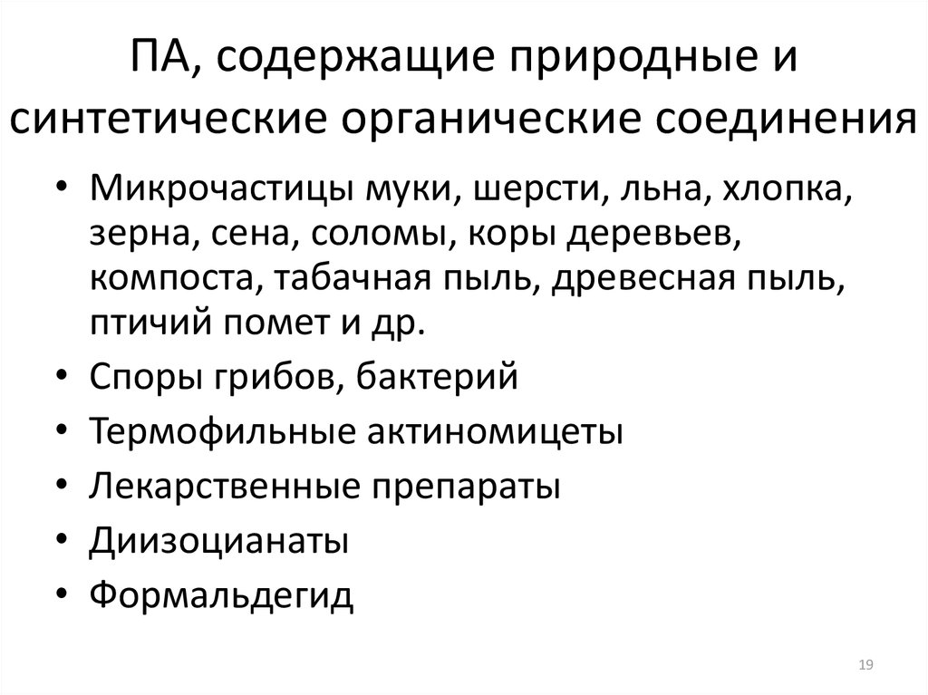 Па содержать. Природные искусственные и синтетические органические вещества. Характеристика промышленных аэрозолей.