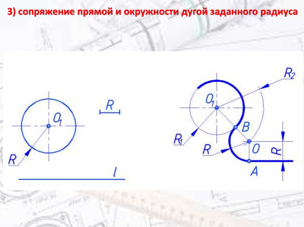 3) сопряжение прямой и окружности дугой заданного радиуса