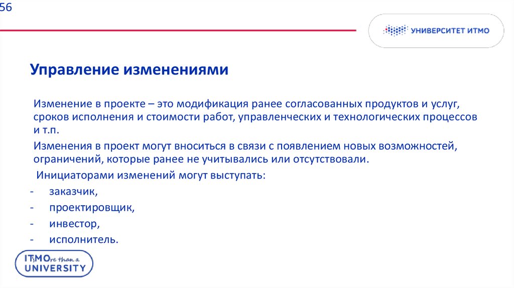 Управление изменениями проекта это