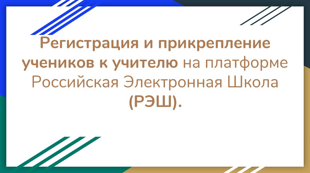 Как в рэш привязаться к учителю через компьютер