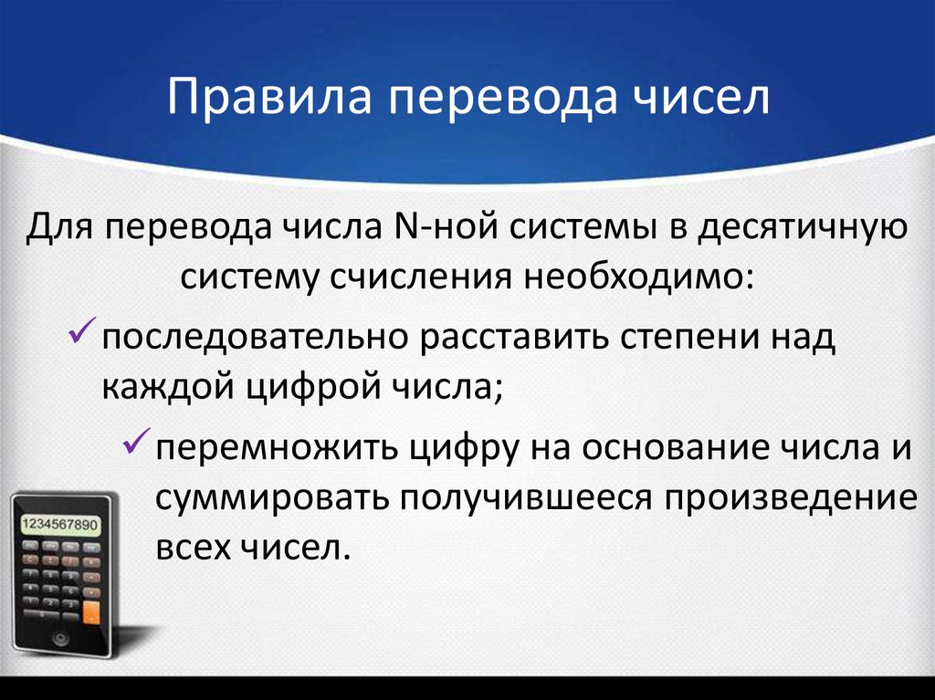 Правила перевода чисел