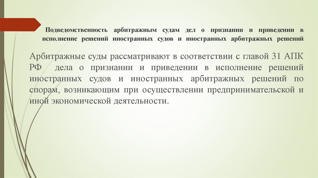 Принудительное исполнения решения арбитражного суда. Подведомственность дел арбитражным судам. Дело о признании и приведении в исполнение решения иностранного суда.. Критерии подведомственности дел арбитражным судам. Решения иностранных судов.