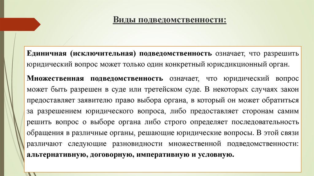 Исключительное направление это. Виды множественной подведомственности. Подведомственность единичная и множественная. Компетенция и подведомственность. Множественная подведомственность.