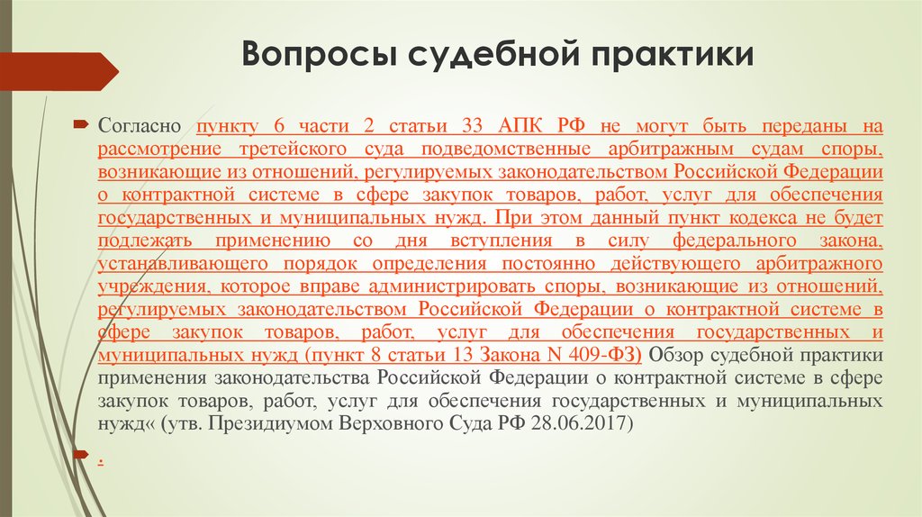 Арбитражные практики рассмотрения споров. Вопросы судебной практики.