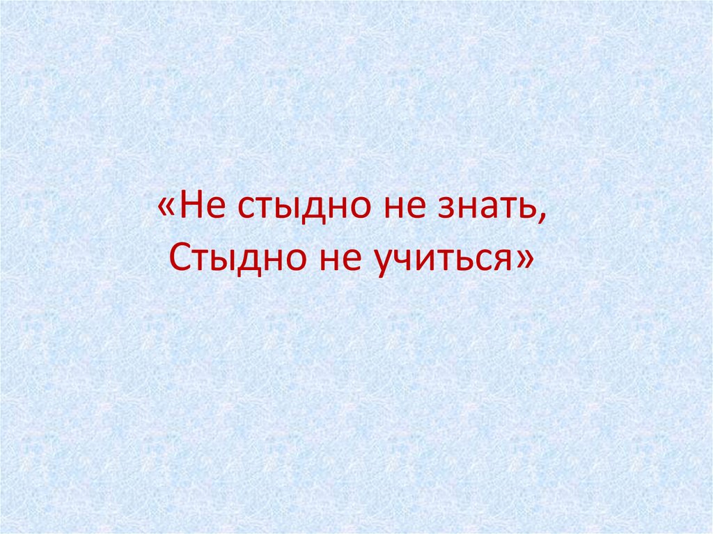 Не стыдно не знать стыдно не учиться презентация 4 класс родной русский язык