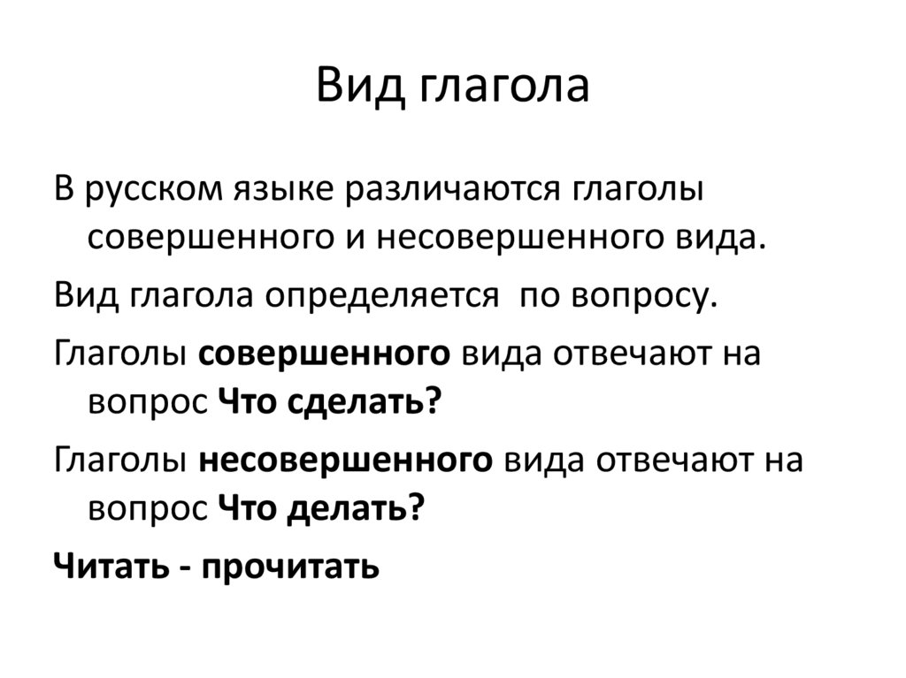 Виды глаголов видовые пары