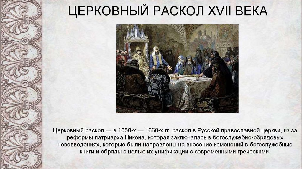 Раскол православной церкви 17 век. Церковный раскол Руси в 17 веке.