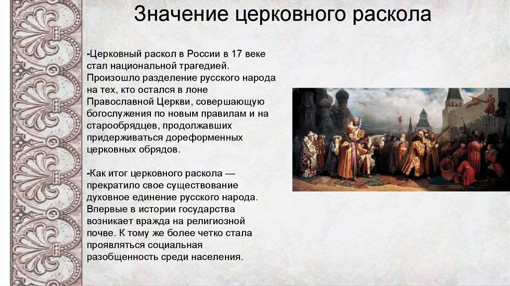 Раскол русской Церкви XVII века. Доклад протоиерея Игоря Коростелева